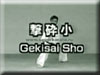 Ката каратэ  Гекисай Шо. Kata Karate Gekisai Sho. 