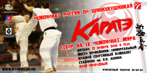Чемпионат России по Шинкекушинкай каратэ